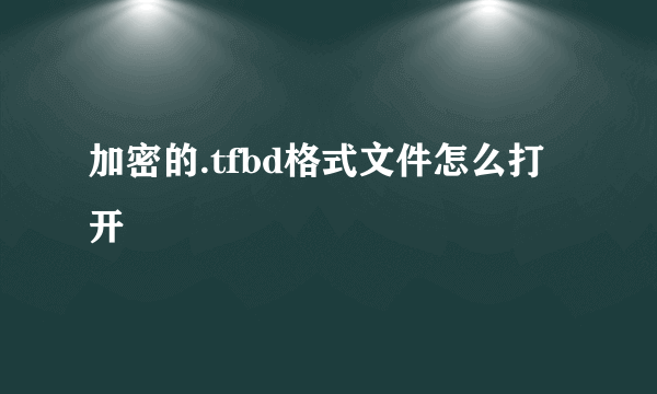 加密的.tfbd格式文件怎么打开