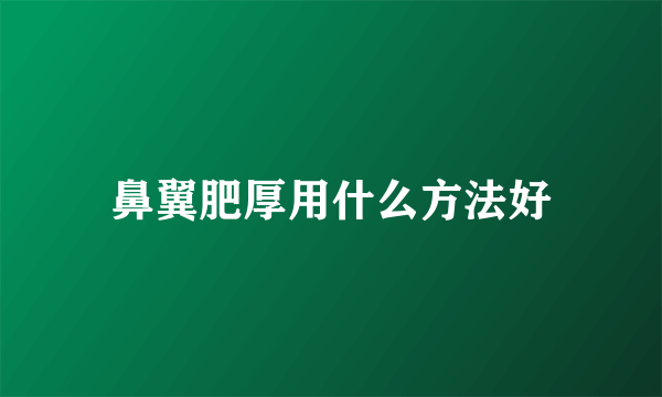 鼻翼肥厚用什么方法好