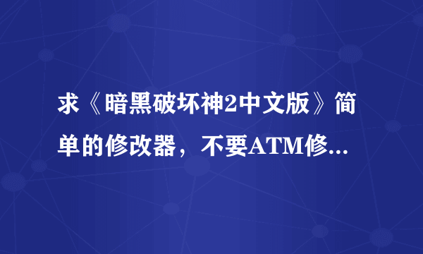 求《暗黑破坏神2中文版》简单的修改器，不要ATM修改器~！