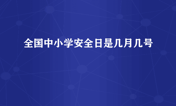 全国中小学安全日是几月几号