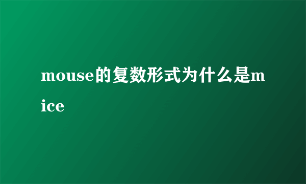 mouse的复数形式为什么是mice