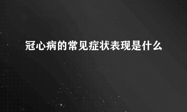 冠心病的常见症状表现是什么