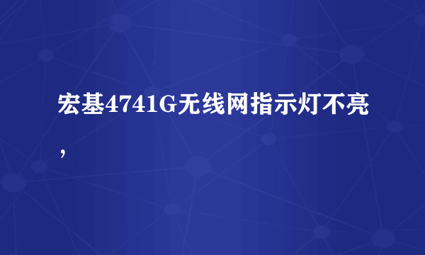 宏基4741G无线网指示灯不亮，