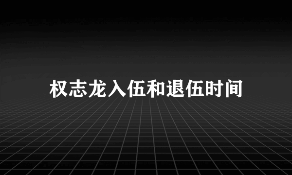 权志龙入伍和退伍时间