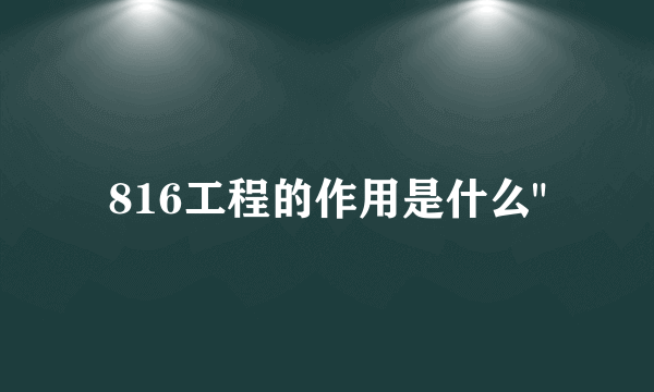 816工程的作用是什么