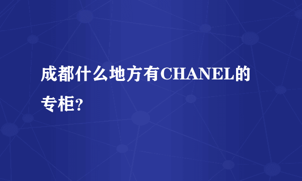 成都什么地方有CHANEL的专柜？