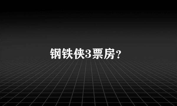 钢铁侠3票房？