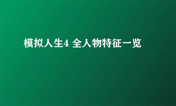 模拟人生4 全人物特征一览