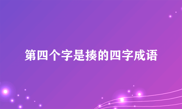 第四个字是揍的四字成语