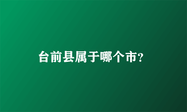 台前县属于哪个市？