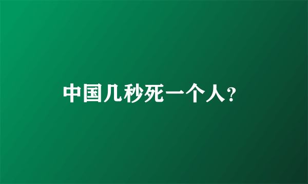 中国几秒死一个人？