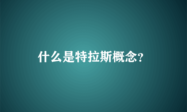 什么是特拉斯概念？