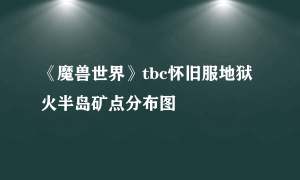 《魔兽世界》tbc怀旧服地狱火半岛矿点分布图