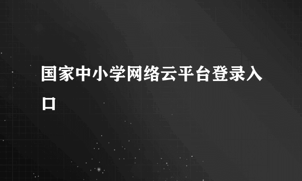 国家中小学网络云平台登录入口