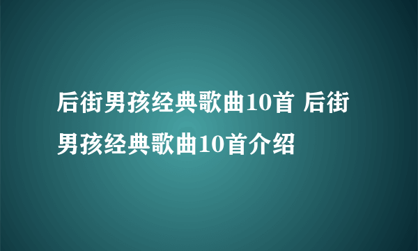 后街男孩经典歌曲10首 后街男孩经典歌曲10首介绍