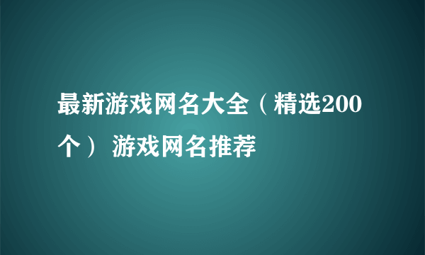 最新游戏网名大全（精选200个） 游戏网名推荐