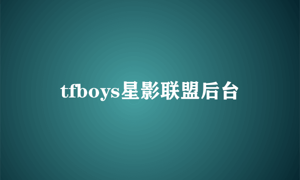 tfboys星影联盟后台