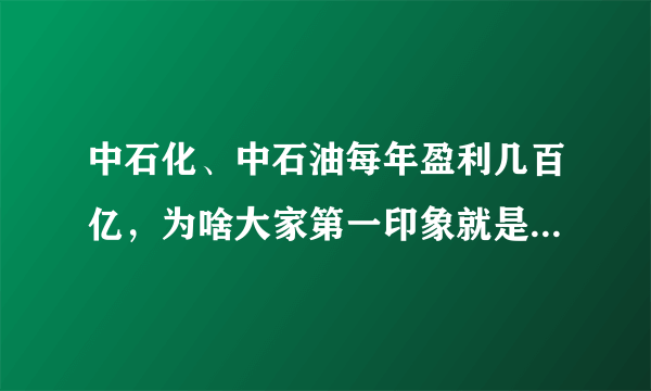 中石化、中石油每年盈利几百亿，为啥大家第一印象就是亏钱呢？