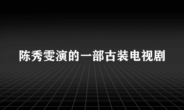 陈秀雯演的一部古装电视剧