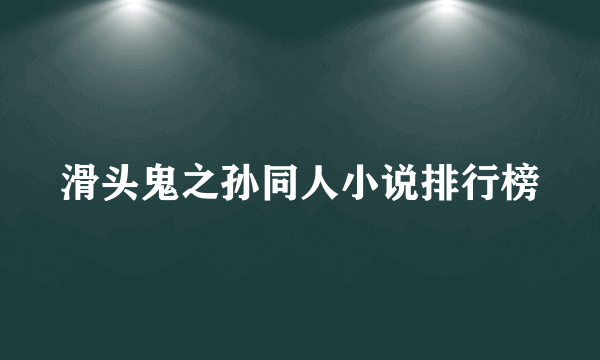 滑头鬼之孙同人小说排行榜