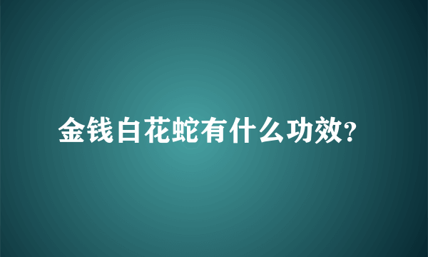 金钱白花蛇有什么功效？