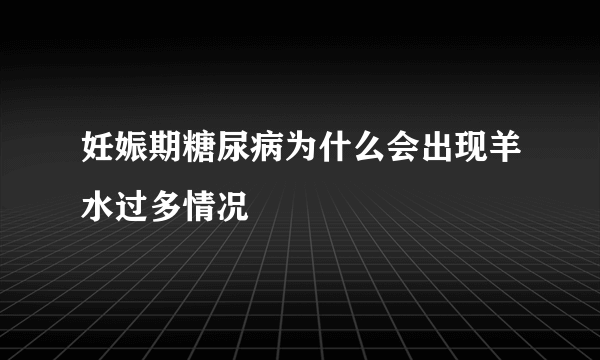 妊娠期糖尿病为什么会出现羊水过多情况