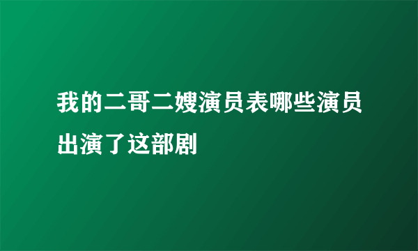 我的二哥二嫂演员表哪些演员出演了这部剧