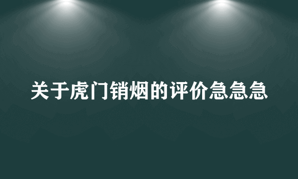 关于虎门销烟的评价急急急