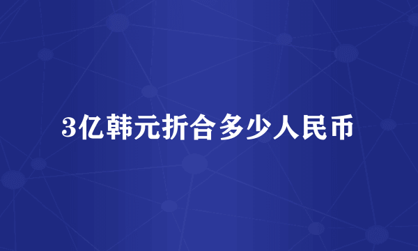 3亿韩元折合多少人民币