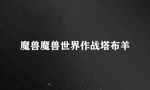 魔兽魔兽世界作战塔布羊