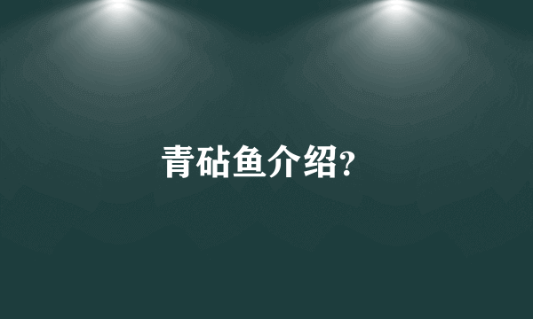 青砧鱼介绍？