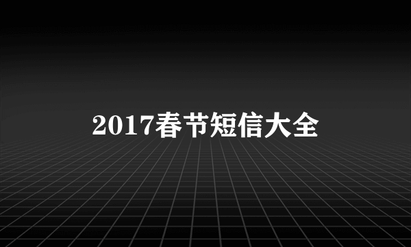 2017春节短信大全