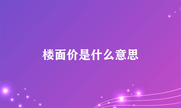 楼面价是什么意思