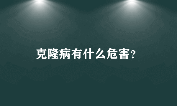 克隆病有什么危害？