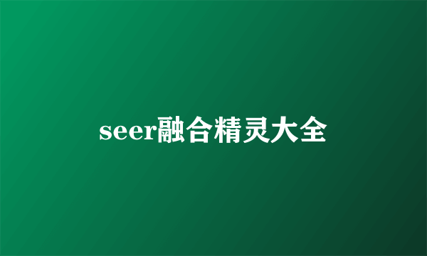 seer融合精灵大全