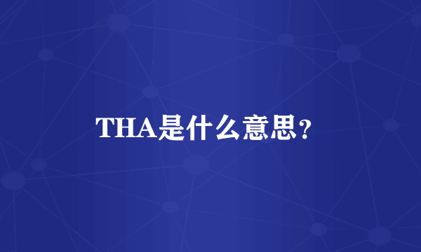 THA是什么意思？