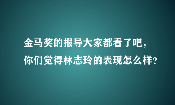 金马奖的报导大家都看了吧，你们觉得林志玲的表现怎么样？