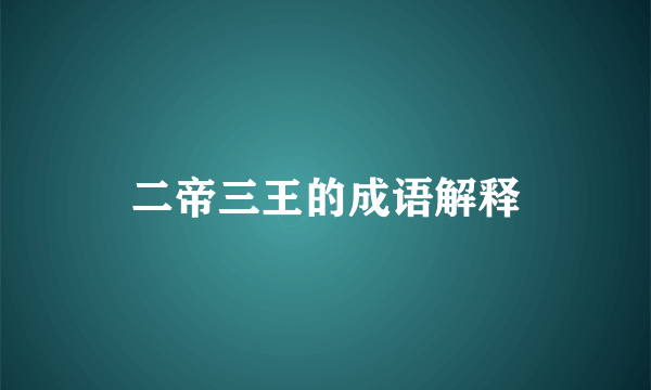 二帝三王的成语解释