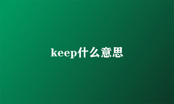 keep什么意思