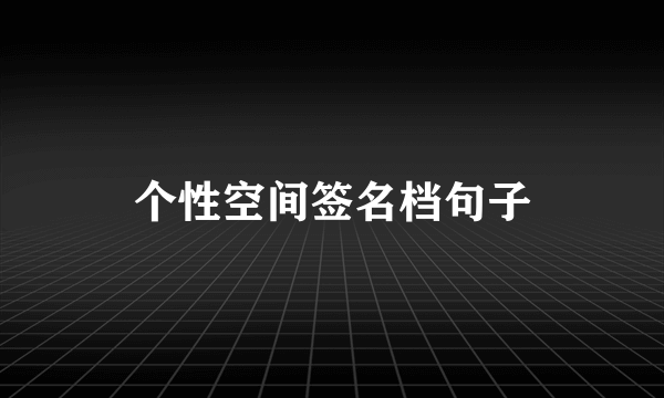 个性空间签名档句子