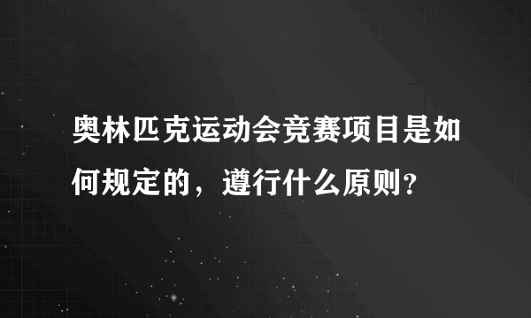 奥林匹克运动会竞赛项目是如何规定的，遵行什么原则？