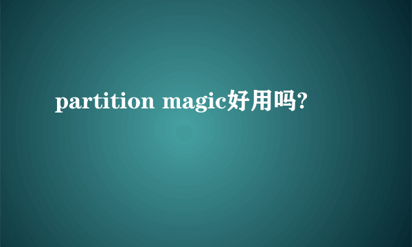 partition magic好用吗?