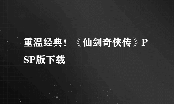 重温经典！《仙剑奇侠传》PSP版下载