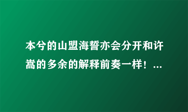 本兮的山盟海誓亦会分开和许嵩的多余的解释前奏一样！是谁抄袭谁的？？