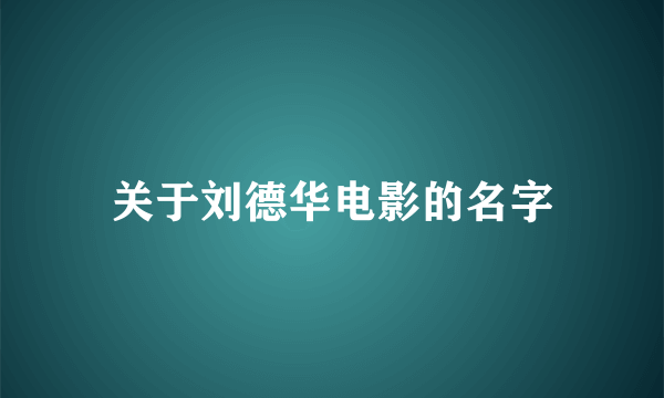 关于刘德华电影的名字