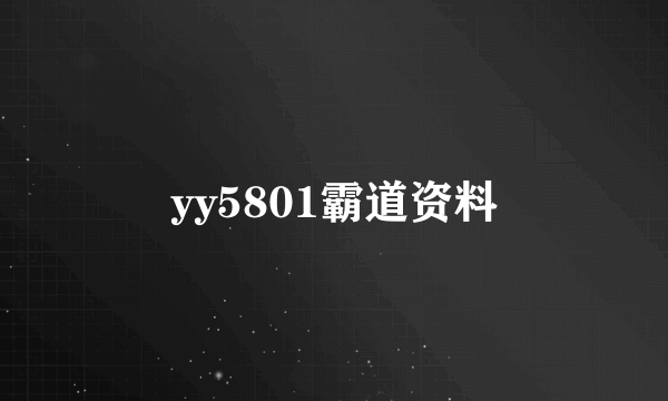 yy5801霸道资料