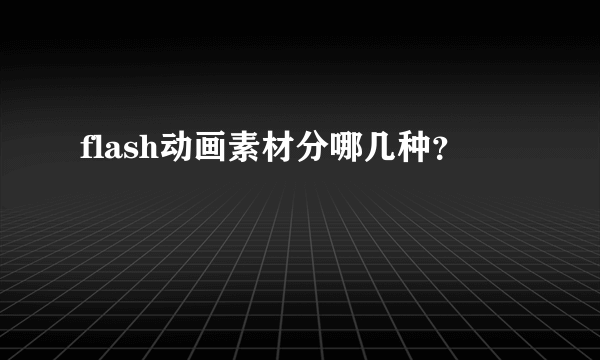 flash动画素材分哪几种？