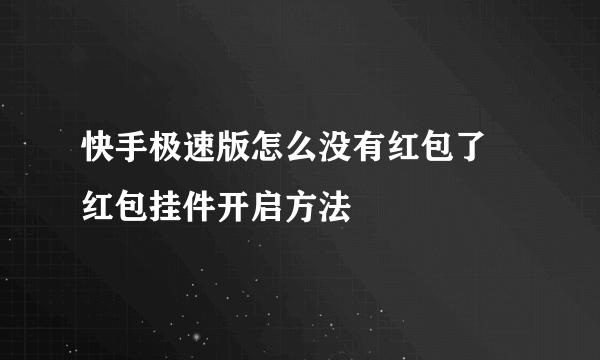 快手极速版怎么没有红包了 红包挂件开启方法