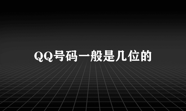 QQ号码一般是几位的