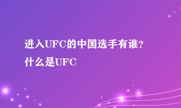 进入UFC的中国选手有谁？ 什么是UFC